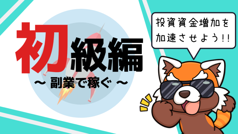 初級編　副業で稼ぐ